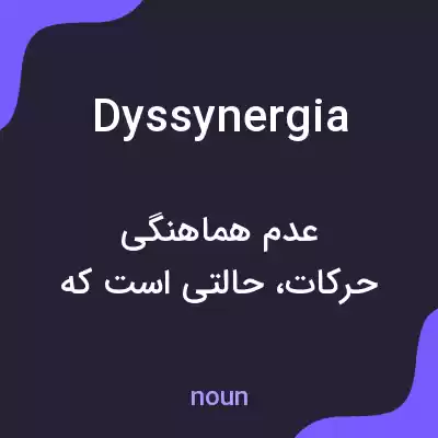 معنی dyssynergia به فارسی معنی dyssynergia به فارسی