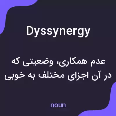 معنی dyssynergy به فارسی معنی dyssynergy به فارسی