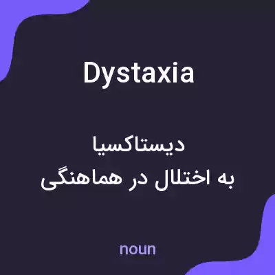 معنی dystaxia به فارسی معنی dystaxia به فارسی