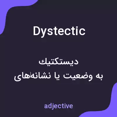 معنی dystectic به فارسی معنی dystectic به فارسی