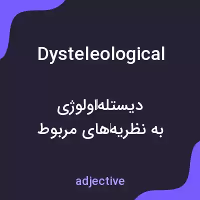 معنی dysteleological به فارسی معنی dysteleological به فارسی