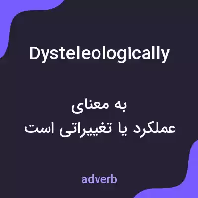 معنی dysteleologically به فارسی معنی dysteleologically به فارسی