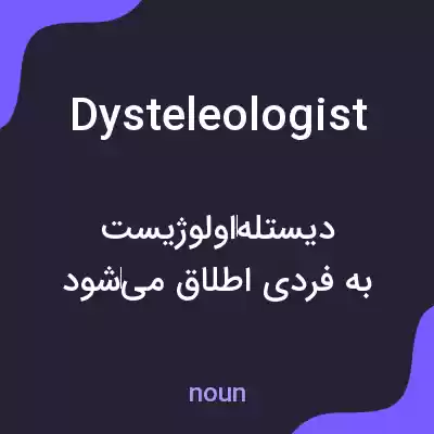 معنی dysteleologist به فارسی معنی dysteleologist به فارسی