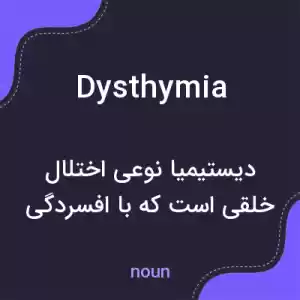معنی dysthymia به فارسی معنی dysthymia به فارسی