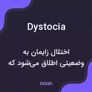 معنی dystocia به فارسی معنی dystocia به فارسی