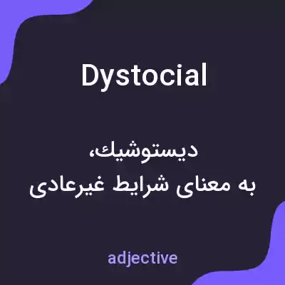 معنی dystocial به فارسی معنی dystocial به فارسی