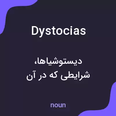 معنی dystocias به فارسی معنی dystocias به فارسی