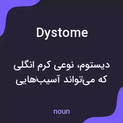 معنی dystome به فارسی معنی dystome به فارسی