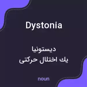 معنی dystonia به فارسی معنی dystonia به فارسی