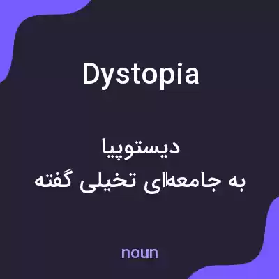 معنی dystopia به فارسی معنی dystopia به فارسی