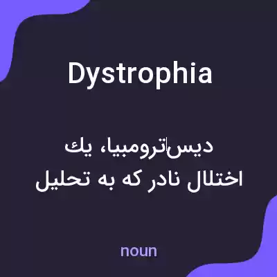معنی dystrophia به فارسی معنی dystrophia به فارسی