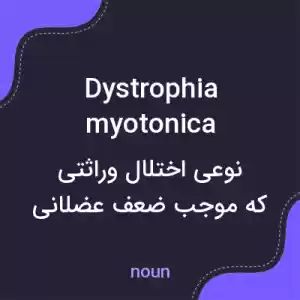 معنی dystrophia myotonica به فارسی معنی dystrophia myotonica به فارسی