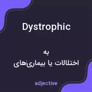 معنی dystrophic به فارسی معنی dystrophic به فارسی