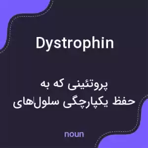 معنی dystrophin به فارسی معنی dystrophin به فارسی