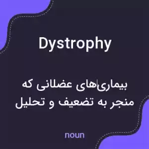 معنی dystrophy به فارسی معنی dystrophy به فارسی