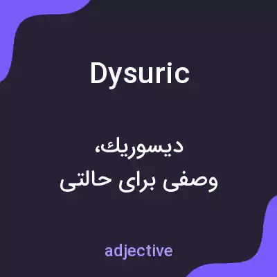 معنی dysuric به فارسی معنی dysuric به فارسی