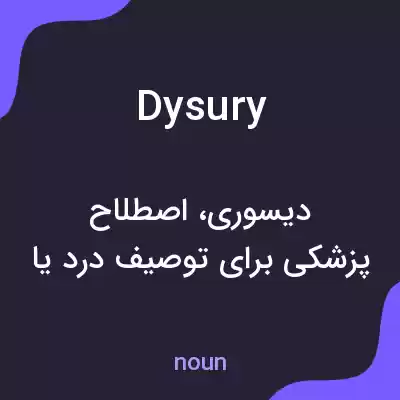 معنی dysury به فارسی معنی dysury به فارسی