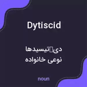 معنی dytiscid به فارسی معنی dytiscid به فارسی