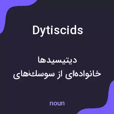 معنی dytiscids به فارسی معنی dytiscids به فارسی