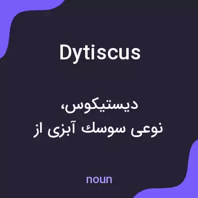 معنی dytiscus به فارسی معنی dytiscus به فارسی
