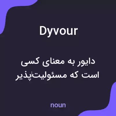 معنی dyvour به فارسی