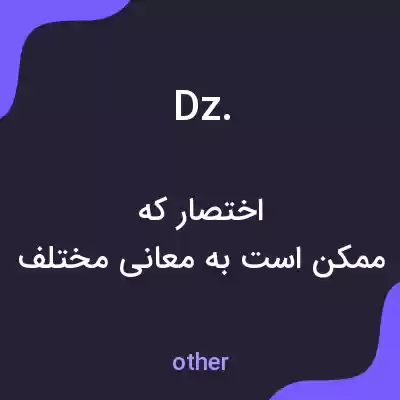 معنی dz. به فارسی معنی dz. به فارسی