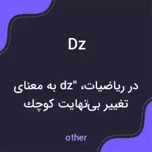 معنی dz به فارسی معنی dz به فارسی