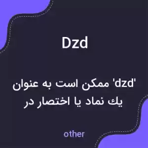 معنی dzd به فارسی معنی dzd به فارسی