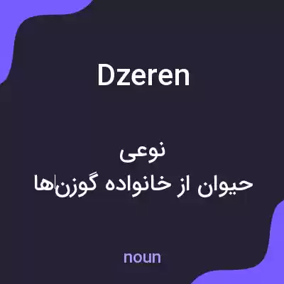 معنی dzeren به فارسی معنی dzeren به فارسی