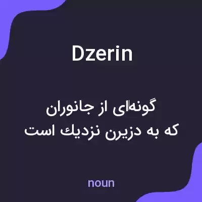 معنی dzerin به فارسی معنی dzerin به فارسی