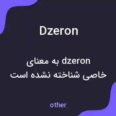 معنی dzeron به فارسی معنی dzeron به فارسی