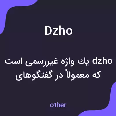 معنی dzho به فارسی معنی dzho به فارسی