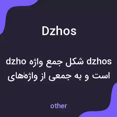 معنی dzhos به فارسی معنی dzhos به فارسی