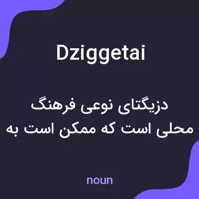 معنی dziggetai به فارسی