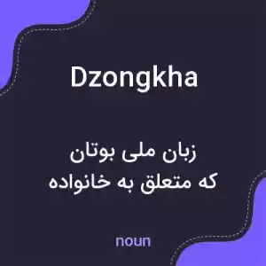 معنی dzongkha به فارسی معنی dzongkha به فارسی