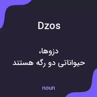 معنی dzos به فارسی معنی dzos به فارسی