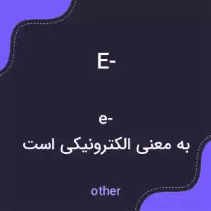 معنی e- به فارسی معنی e- به فارسی