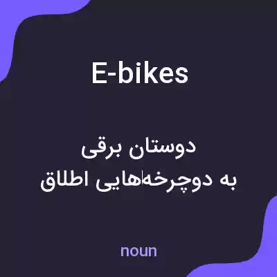 معنی e-bikes به فارسی معنی e-bikes به فارسی