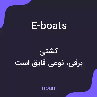 معنی e-boats به فارسی معنی e-boats به فارسی