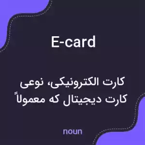 معنی e-card به فارسی معنی e-card به فارسی