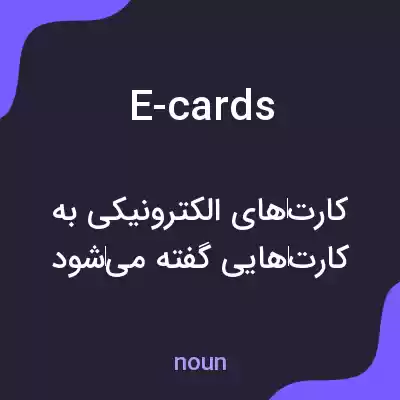 معنی e-cards به فارسی معنی e-cards به فارسی