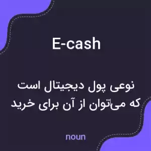 معنی e-cash به فارسی