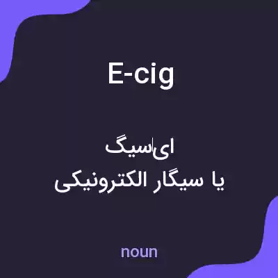 معنی e-cig به فارسی معنی e-cig به فارسی