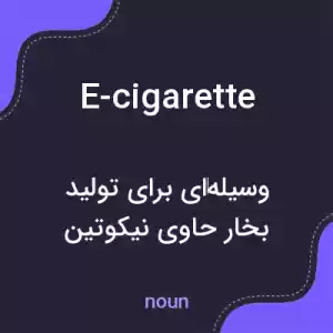معنی e-cigarette به فارسی معنی e-cigarette به فارسی