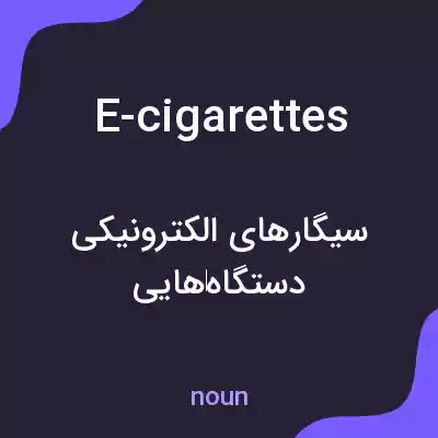 معنی e-cigarettes به فارسی معنی e-cigarettes به فارسی