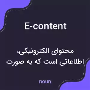 معنی e-content به فارسی معنی e-content به فارسی