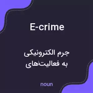 معنی e-crime به فارسی معنی e-crime به فارسی