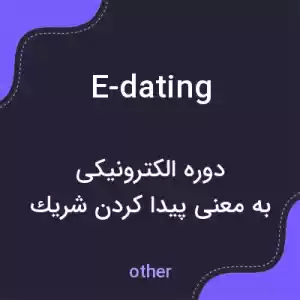 معنی e-dating به فارسی