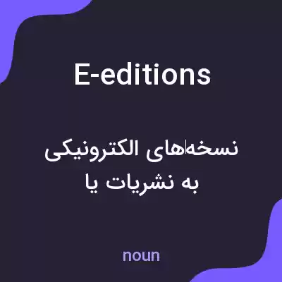 معنی e-editions به فارسی معنی e-editions به فارسی