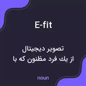 معنی e-fit به فارسی معنی e-fit به فارسی